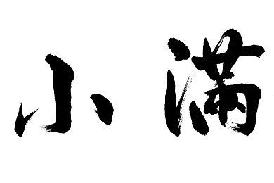 公交车短文100篇最简单回复,公交车上的微妙对话 简单回复引发社会大思考-3
